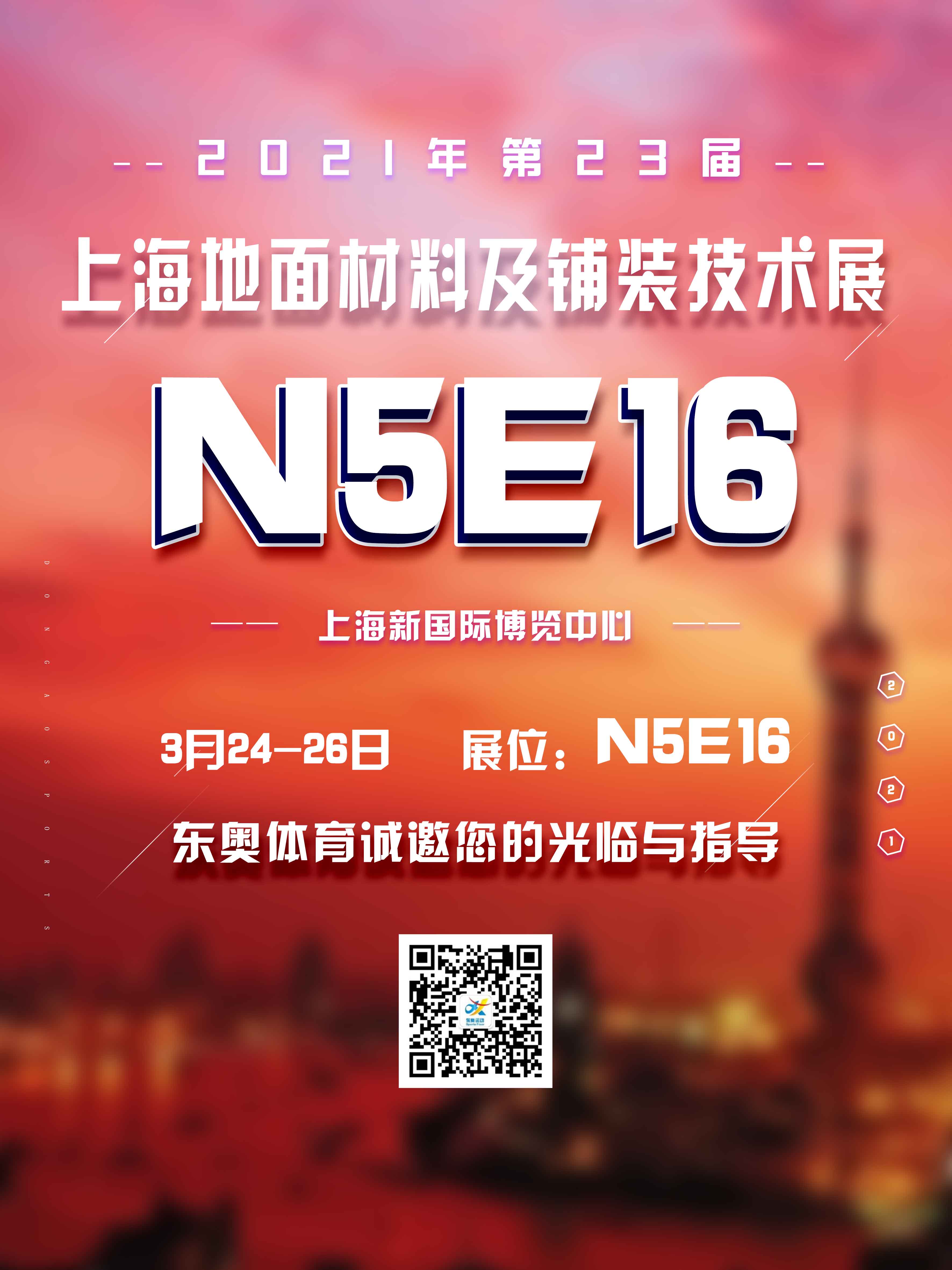 东奥体育将参加第23届上海地材展！